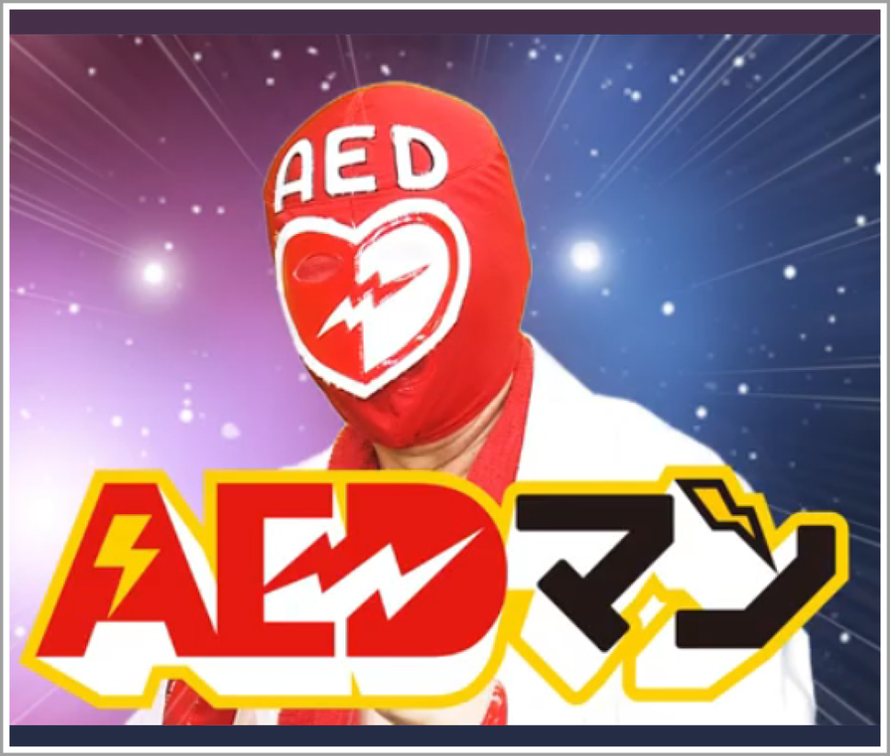 AEDマン