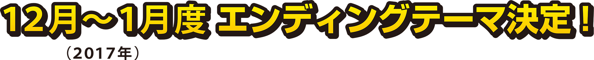 エンディングテーマ