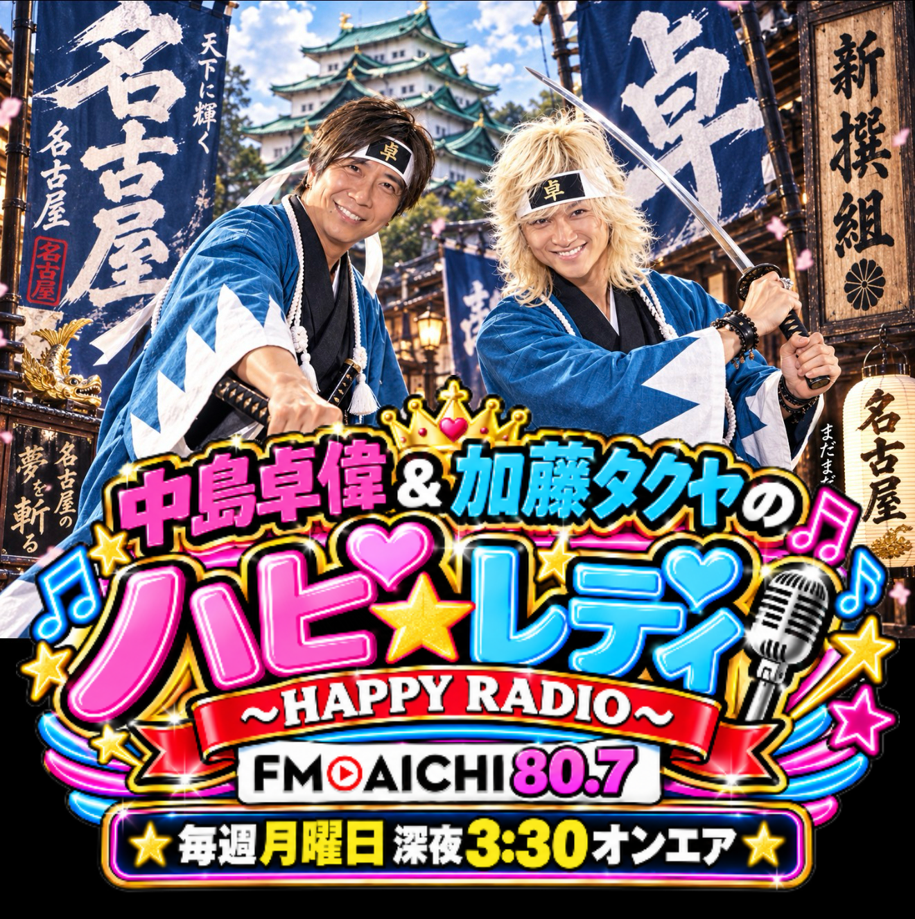 中島卓偉&加藤タクヤの  ハピ☆レディ～HAPPY RADIO～